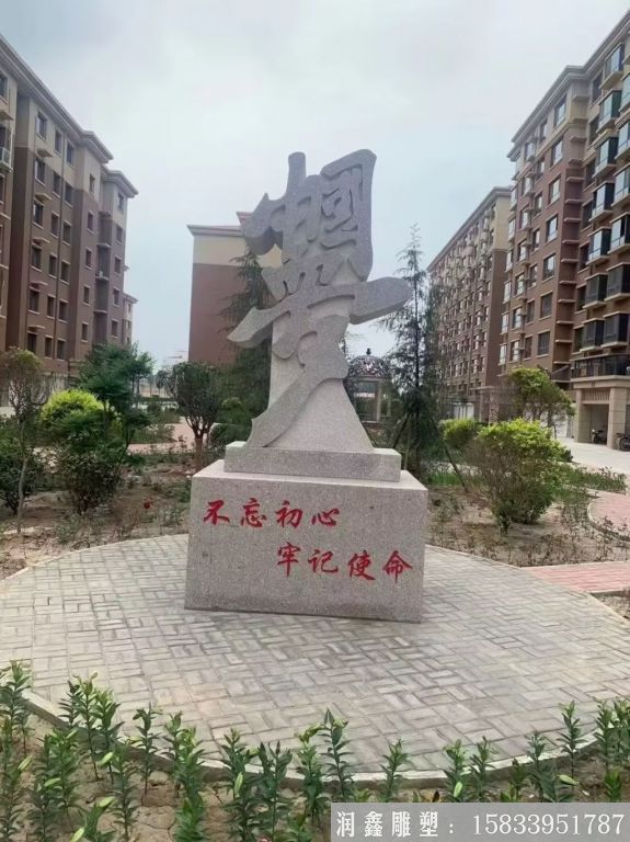 不忘初心中國(guó)夢(mèng)石雕，花崗巖小區(qū)石雕塑